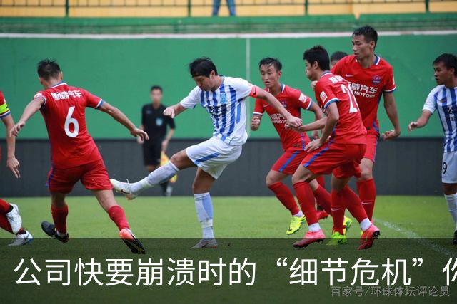 公司快要崩溃时的“细节危机”你注意到了吗？
