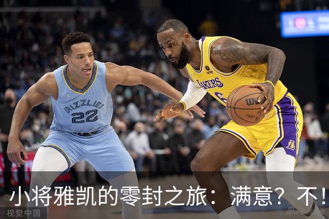 小将雅凯的零封之旅：满意？不！我还想进球！