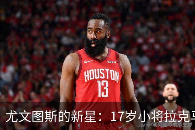 尤文图斯的新星：17岁小将拉克马诺维奇加盟！