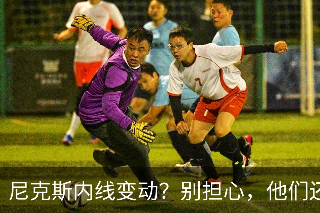 尼克斯内线变动？别担心，他们还在冲冠路上！