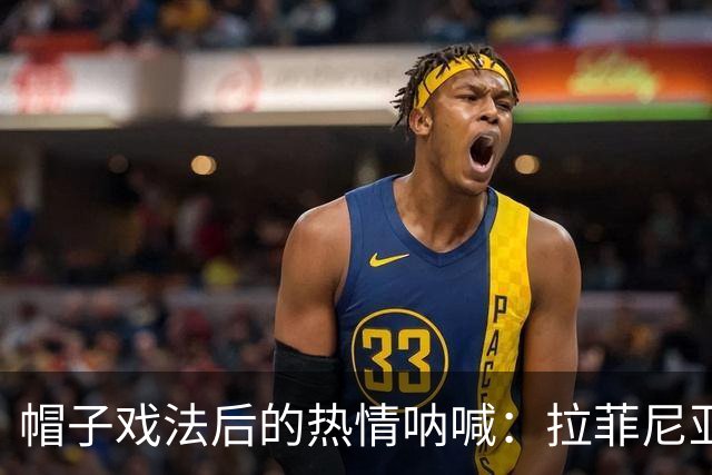 帽子戏法后的热情呐喊：拉菲尼亚与亚马尔的金球梦
