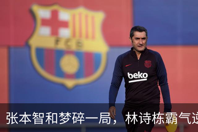 张本智和梦碎一局，林诗栋霸气逆袭成新王者！