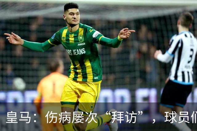 皇马：伤病屡次“拜访”，球员们都快打包旅行了！