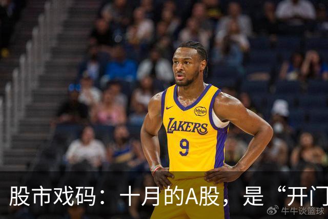 股市戏码：十月的A股，是“开门红”还是“开门凉”？