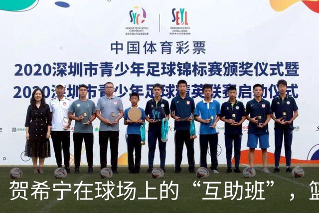 贺希宁在球场上的“互助班”，篮球的奇妙课堂